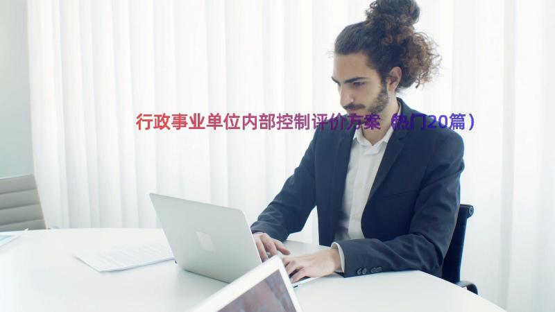 行政事业单位内部控制评价方案（热门20篇）