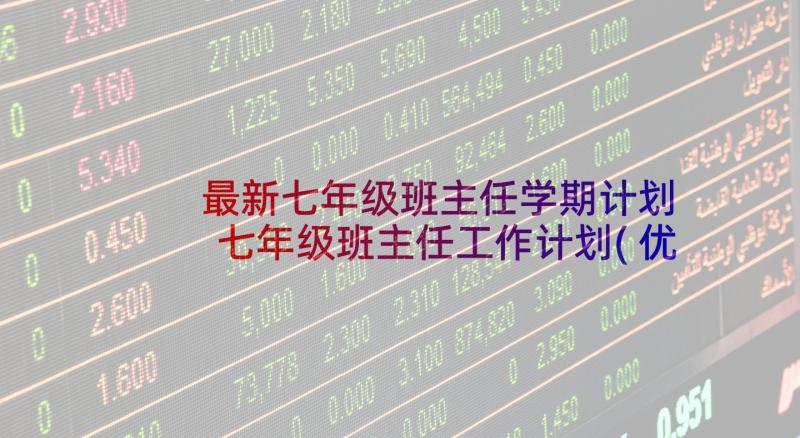 最新七年级班主任学期计划 七年级班主任工作计划(优质5篇)