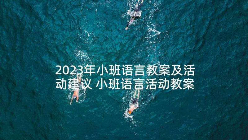2023年小班语言教案及活动建议 小班语言活动教案(通用5篇)