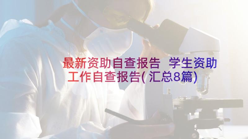 最新资助自查报告 学生资助工作自查报告(汇总8篇)