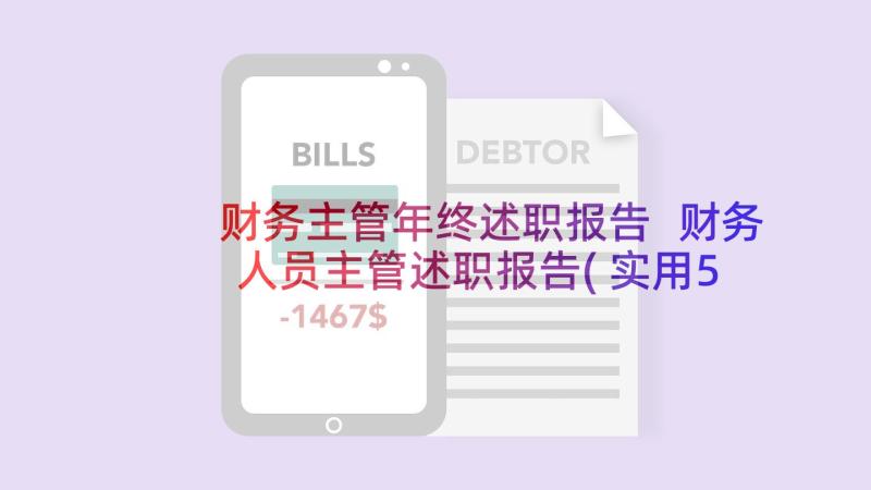 财务主管年终述职报告 财务人员主管述职报告(实用5篇)