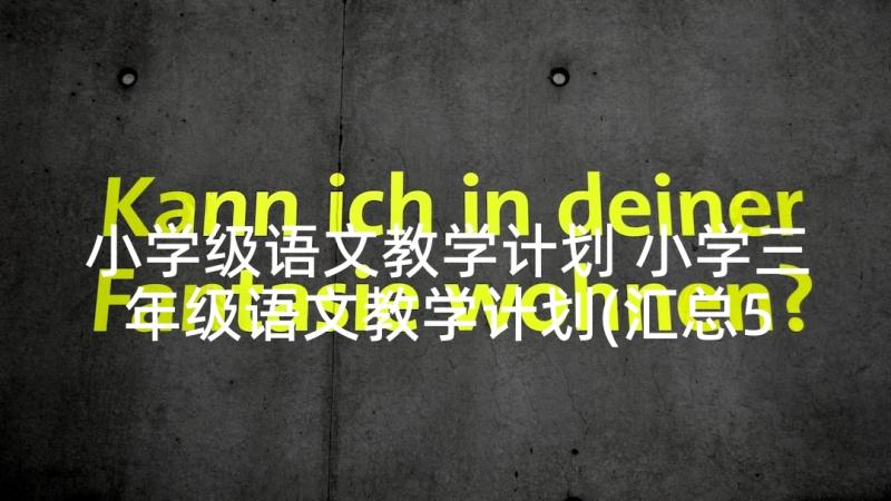 小学级语文教学计划 小学三年级语文教学计划(汇总5篇)