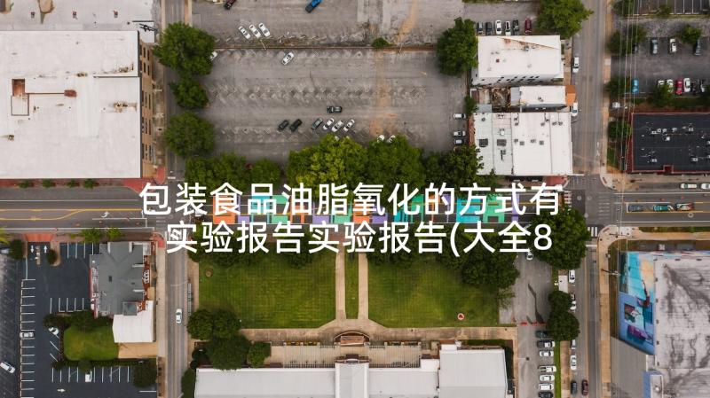 包装食品油脂氧化的方式有 实验报告实验报告(大全8篇)