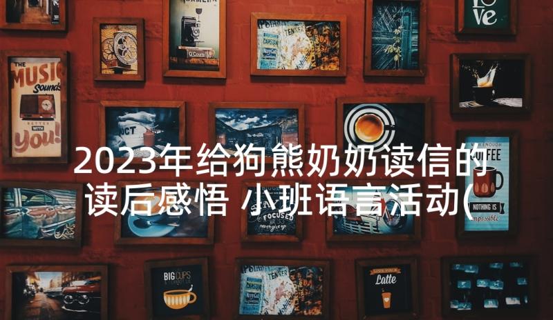 2023年给狗熊奶奶读信的读后感悟 小班语言活动(优秀8篇)