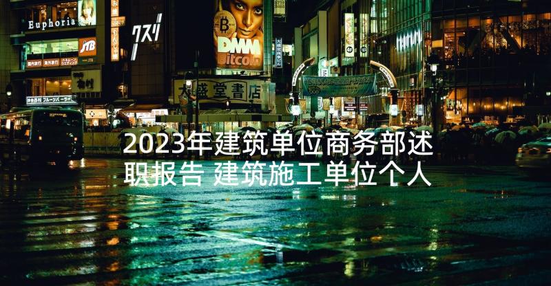 2023年建筑单位商务部述职报告 建筑施工单位个人述职报告(精选5篇)