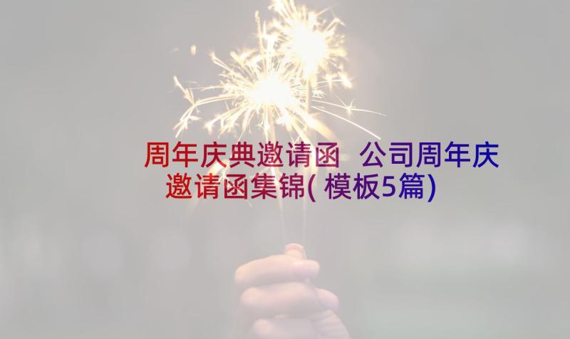 周年庆典邀请函 公司周年庆邀请函集锦(模板5篇)