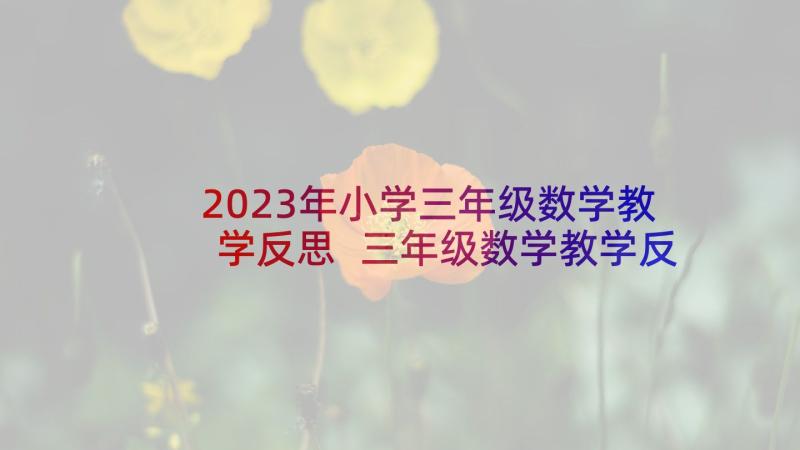 2023年小学三年级数学教学反思 三年级数学教学反思(大全8篇)