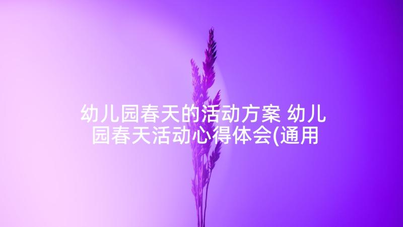 幼儿园春天的活动方案 幼儿园春天活动心得体会(通用5篇)