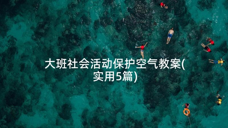 大班社会活动保护空气教案(实用5篇)