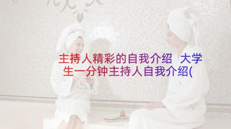 主持人精彩的自我介绍 大学生一分钟主持人自我介绍(大全10篇)