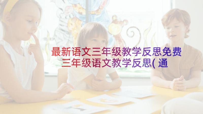 最新语文三年级教学反思免费 三年级语文教学反思(通用5篇)