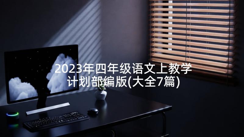 2023年四年级语文上教学计划部编版(大全7篇)