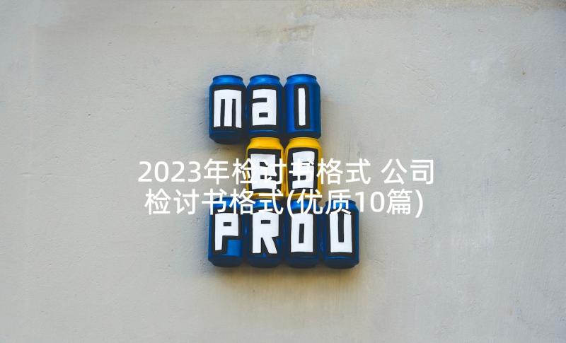 2023年检讨书格式 公司检讨书格式(优质10篇)