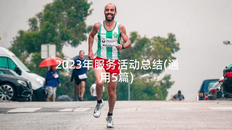 2023年服务活动总结(通用5篇)