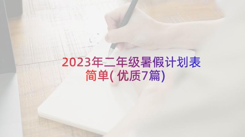 2023年二年级暑假计划表简单(优质7篇)