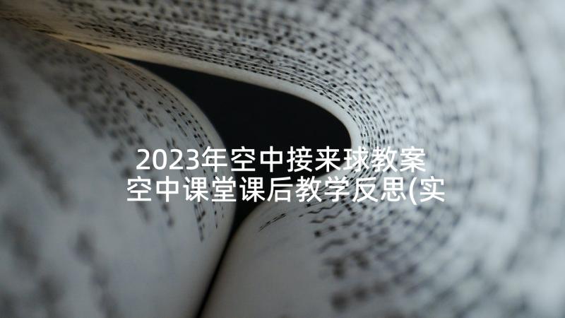 2023年空中接来球教案 空中课堂课后教学反思(实用5篇)