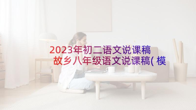 2023年初二语文说课稿 故乡八年级语文说课稿(模板8篇)