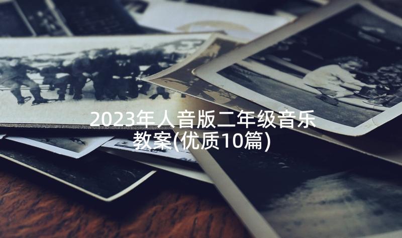 2023年人音版二年级音乐教案(优质10篇)