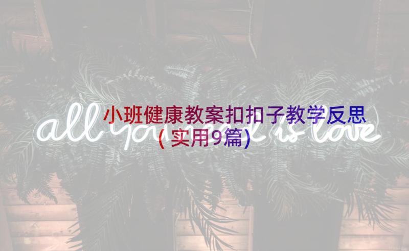 小班健康教案扣扣子教学反思(实用9篇)