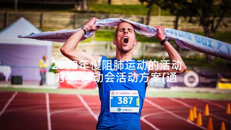 2023年慢阻肺运动的活动方案 运动会活动方案(通用10篇)