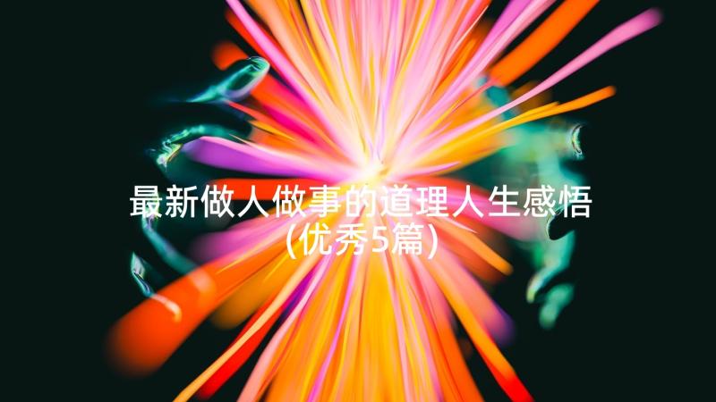 最新做人做事的道理人生感悟(优秀5篇)