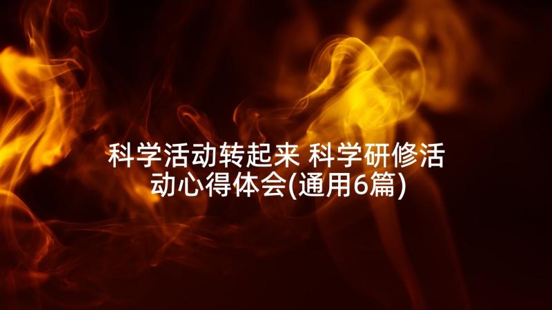 科学活动转起来 科学研修活动心得体会(通用6篇)