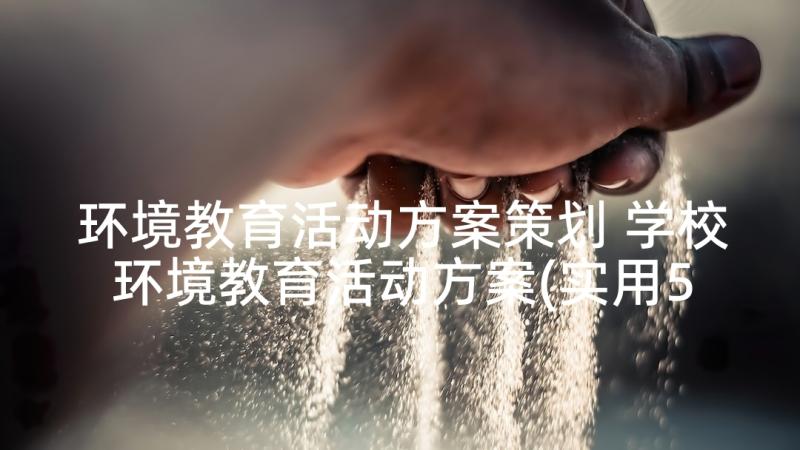 环境教育活动方案策划 学校环境教育活动方案(实用5篇)