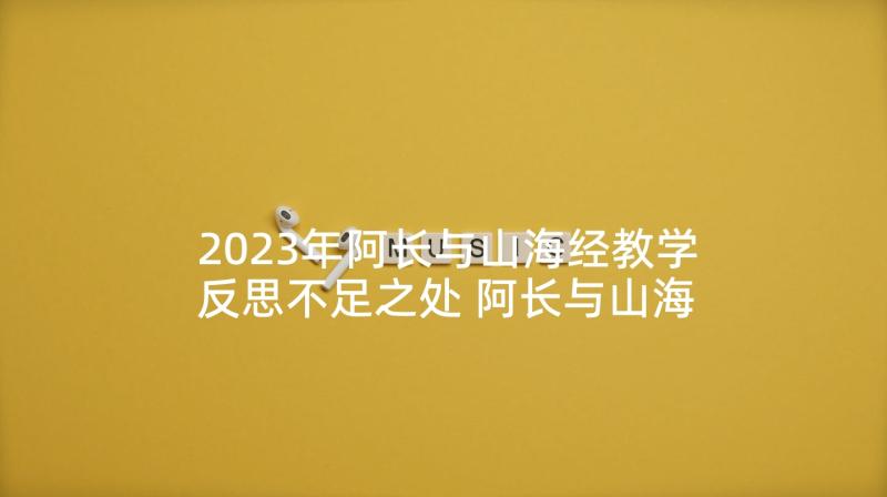 2023年阿长与山海经教学反思不足之处 阿长与山海经教学反思(模板5篇)