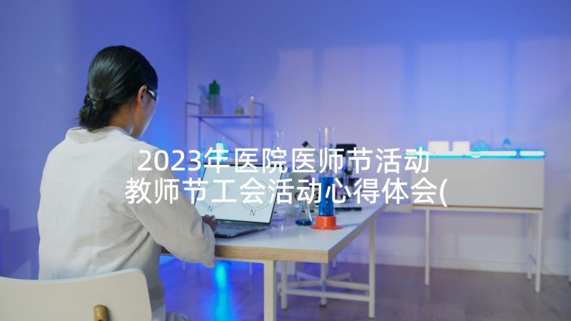 2023年医院医师节活动 教师节工会活动心得体会(大全6篇)