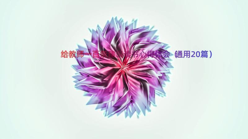 给教师一百条建议读书心得体会（通用20篇）