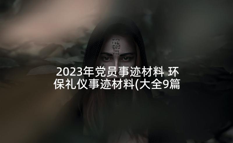 2023年党员事迹材料 环保礼仪事迹材料(大全9篇)