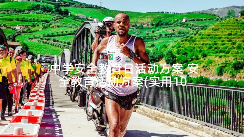 中学安全教育日活动方案 安全教育活动方案(实用10篇)