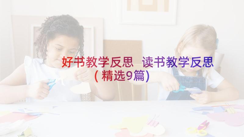 好书教学反思 读书教学反思(精选9篇)