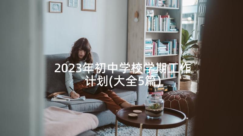 2023年初中学校学期工作计划(大全5篇)