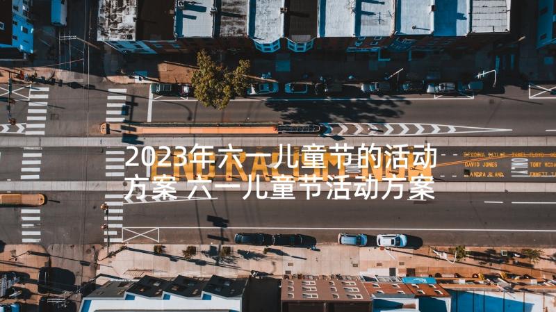 2023年六一儿童节的活动方案 六一儿童节活动方案(优秀8篇)