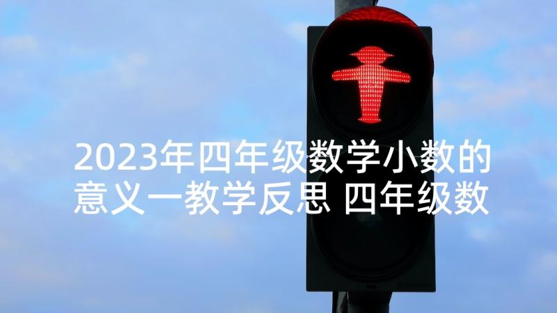 2023年四年级数学小数的意义一教学反思 四年级数学小数的加法和减法教学反思(优秀5篇)