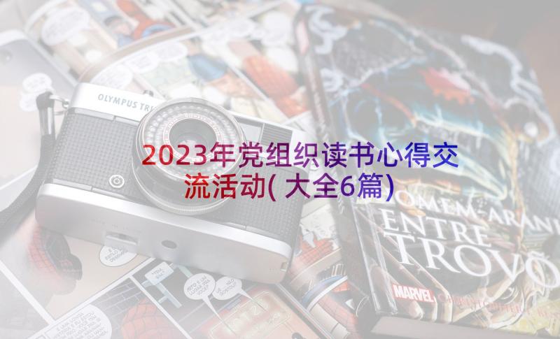 2023年党组织读书心得交流活动(大全6篇)
