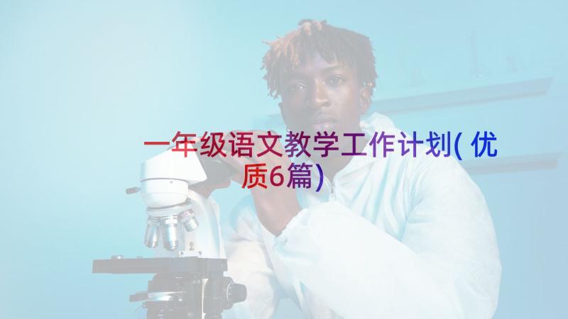 一年级语文教学工作计划(优质6篇)