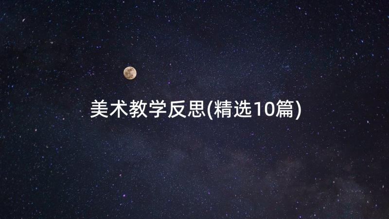 美术教学反思(精选10篇)