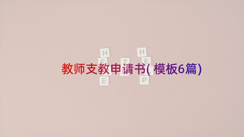 教师支教申请书(模板6篇)