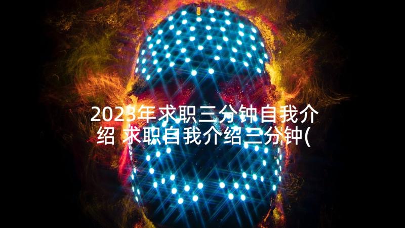 2023年求职三分钟自我介绍 求职自我介绍三分钟(实用6篇)