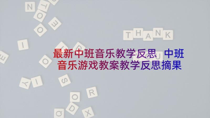 最新中班音乐教学反思 中班音乐游戏教案教学反思摘果子(实用6篇)