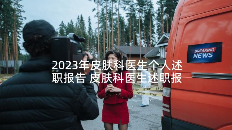 2023年皮肤科医生个人述职报告 皮肤科医生述职报告(实用5篇)