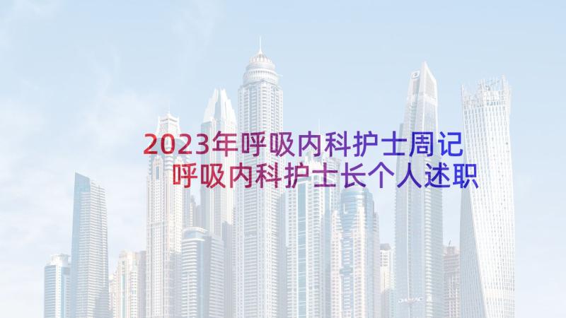 2023年呼吸内科护士周记 呼吸内科护士长个人述职报告(优秀5篇)