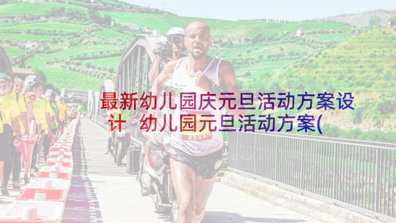 最新幼儿园庆元旦活动方案设计 幼儿园元旦活动方案(汇总9篇)