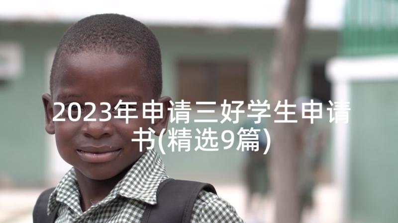 2023年申请三好学生申请书(精选9篇)