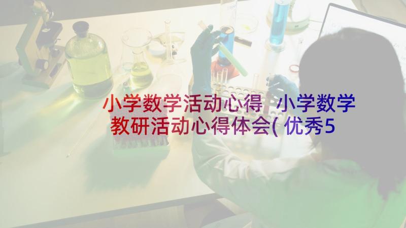 小学数学活动心得 小学数学教研活动心得体会(优秀5篇)