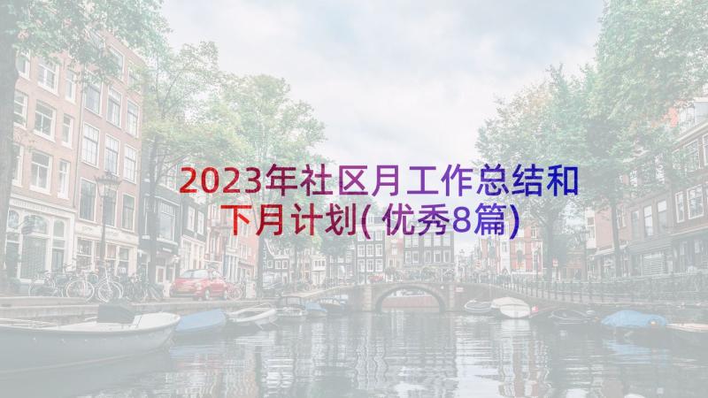 2023年社区月工作总结和下月计划(优秀8篇)