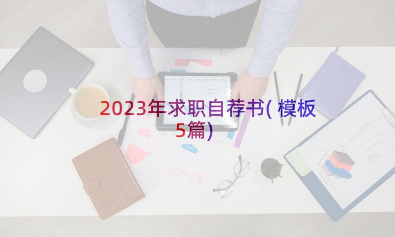 2023年求职自荐书(模板5篇)