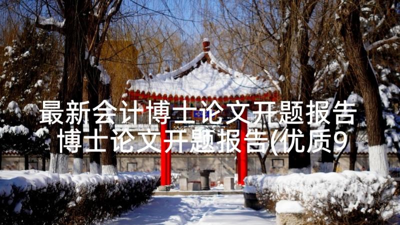 最新会计博士论文开题报告 博士论文开题报告(优质9篇)